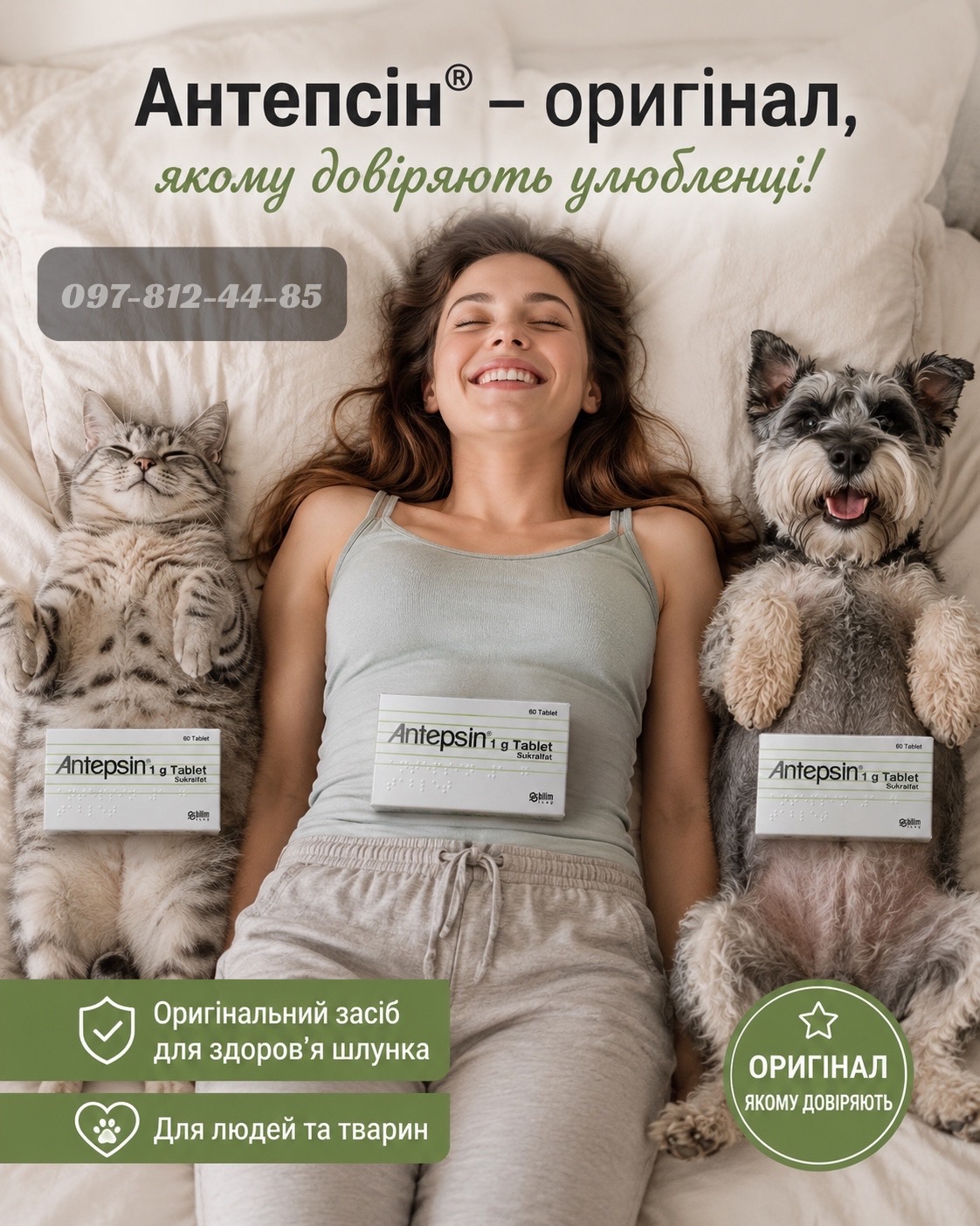 Антепсин оригінал